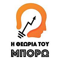 Η Θεωρία του Μπορώ