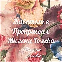 Животът е Прекрасен с Милена Голева