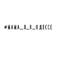 #мама я в Одессе