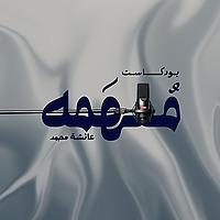 بودكاست مُلهَمه