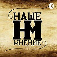 НашеМнение