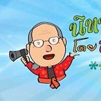 นิทานลุงเหมียน นิทานขำขัน