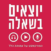 יוצאים בשאלה
