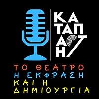 Το θέατρο, η έκφραση και η δημιουργία