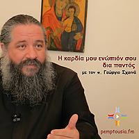 Η ΚΑΡΔΙΑ ΜΟΥ ΕΝΩΠΙΟΝ ΣΟΥ ΔΙΑ ΠΑΝΤΟΣ