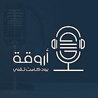 بودكاست أروقة