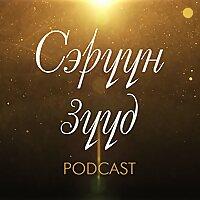 Сэрүүн Зүүд подкаст цуврал 1 -Зөөлөн байх