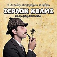 Σέρλοκ Χολμς του Άρθουρ Κόναν Ντόιλ