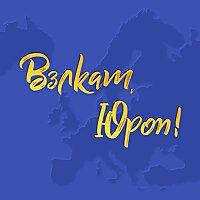 Вэлкам, Юроп!
