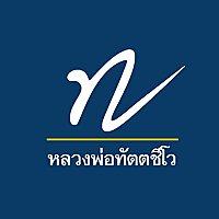 หลวงพ่อทัตตชีโว (Dattajeewo)