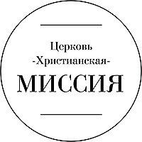 Церковь Христианская Миссия г. Батайска