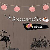 นิทานสอนใจ