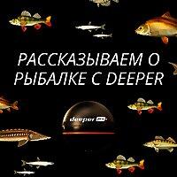 Рассказы о рыбалке с Deeper