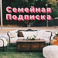 Семейная подписка