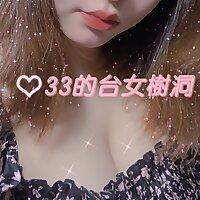33的台女樹洞