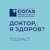 Доктор, я здоров?