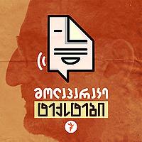 მოლაპარაკე ტექსტები