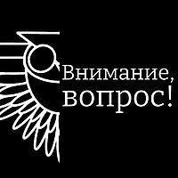 Внимание, вопрос!