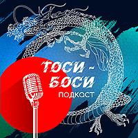 Тоси-Боси Подкаст
