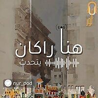 هُنا راكان