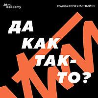 Да как так-то?