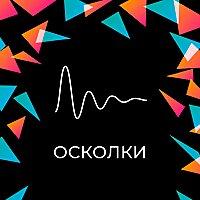 Осколки