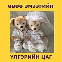 Өвөө Эмээгийн Үлгэрийн Цаг