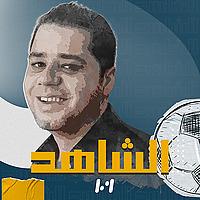 الشاهد