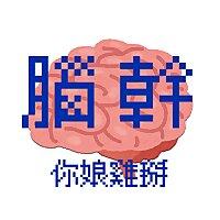 幹你娘雞掰故事集