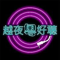 越夜粵好聽