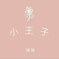 閱讀小王子