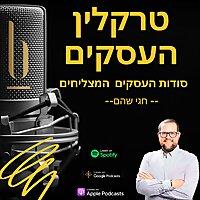 טרקלין העסקים - סודות העסקים המצליחים בעולם