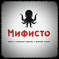 Мифисто