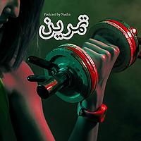 تمرين
