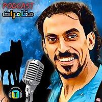 بودكاست مغامرات