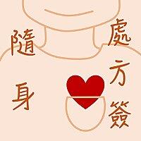 隨身處方簽
