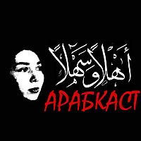 Арабкаст
