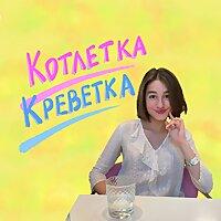 Котлетка Креветка