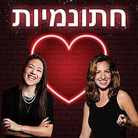 חתונמיות