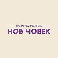 Нов Човек Подкаст