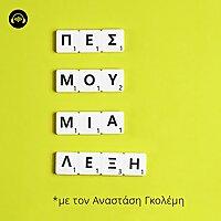 Πες μου μία λέξη