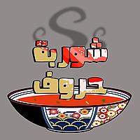بودكاست شوربة حروف