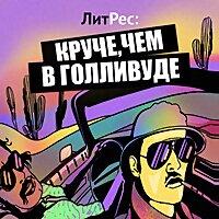 Круче, чем в Голливуде