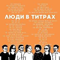 Люди в титрах
