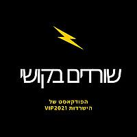 שורדים בקושי
