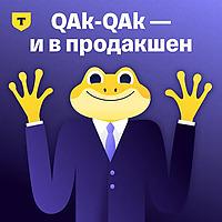 QAk-QAk — и в продакшен