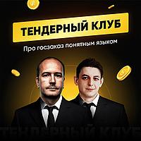 Тендерный клуб