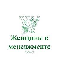 Женщины в менеджменте