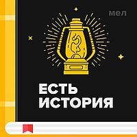 Есть история