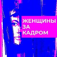 Женщины за кадром